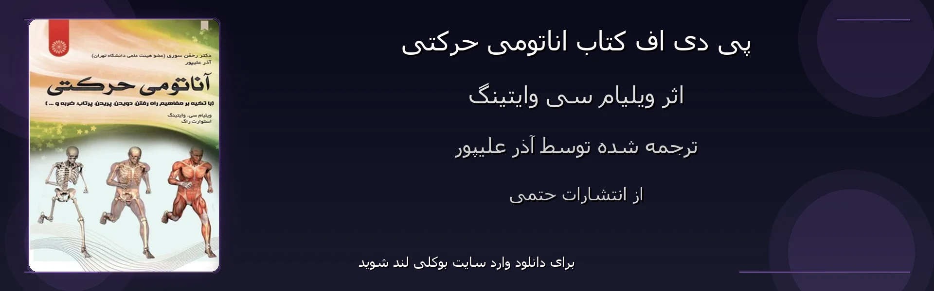 اناتومی حرکتی - بنر - فایل استور